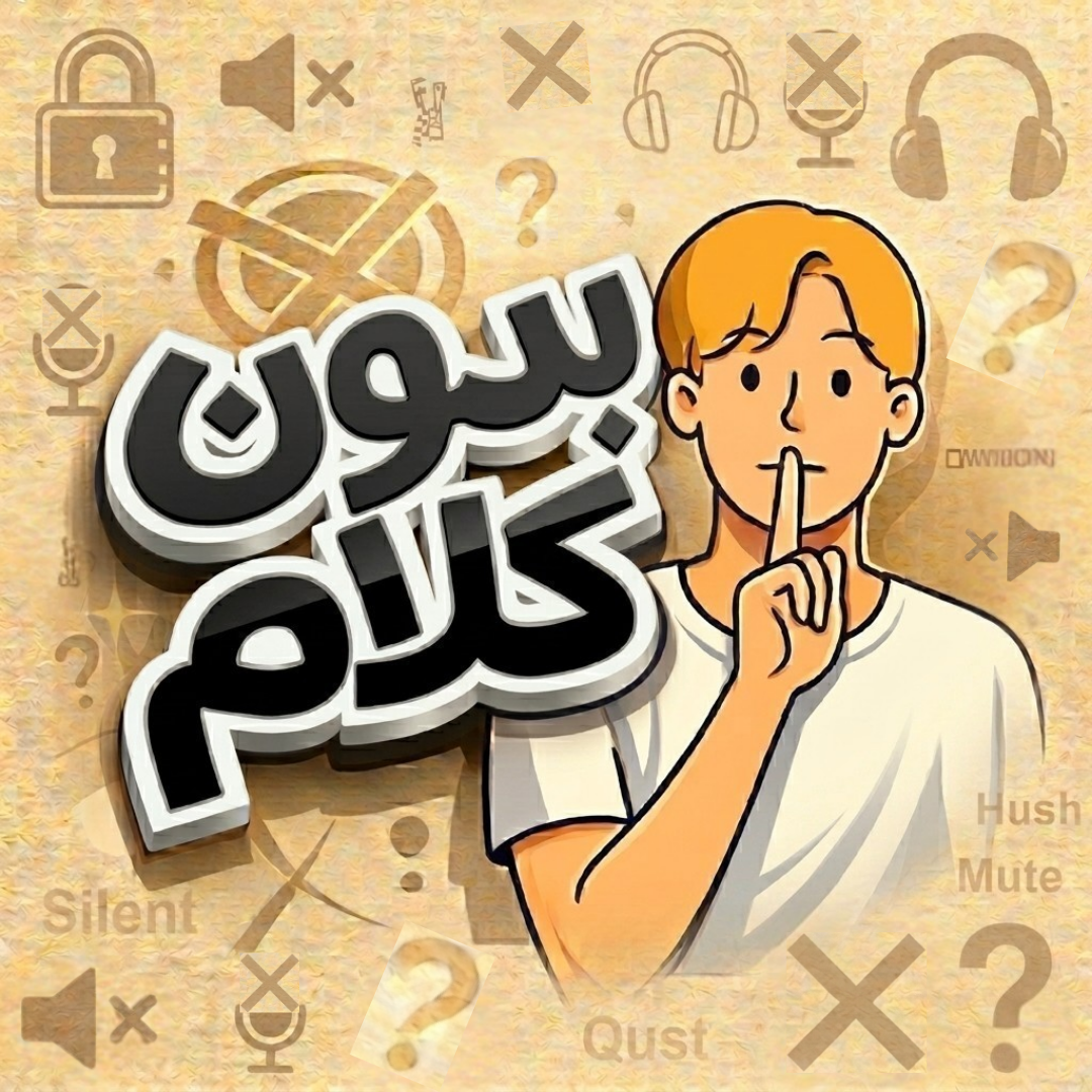 غلاف لعبة بدون كلام
