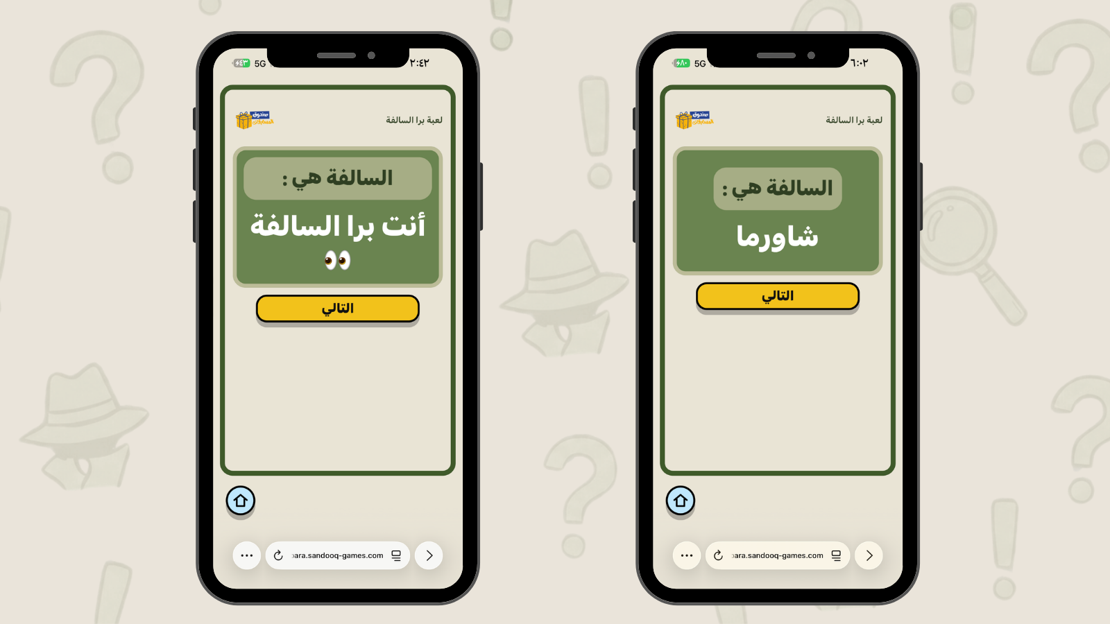 مرّر الجوال واكتشف انت داخل او برا السالفة