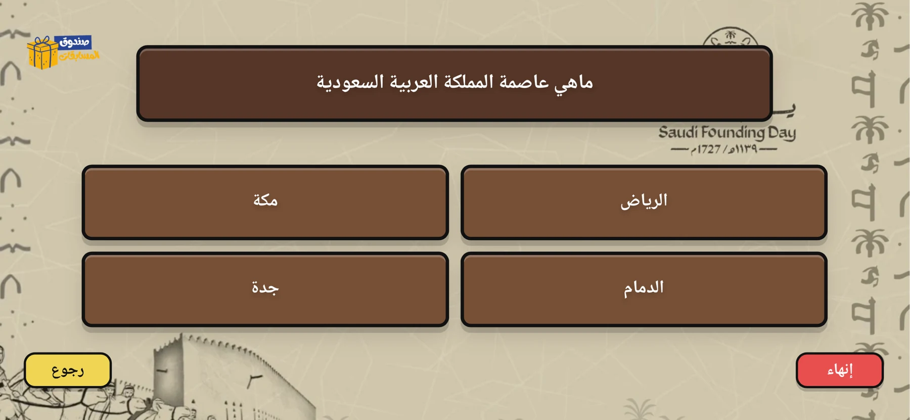 سؤال اختيارات داخل ثيم يوم التأسيس