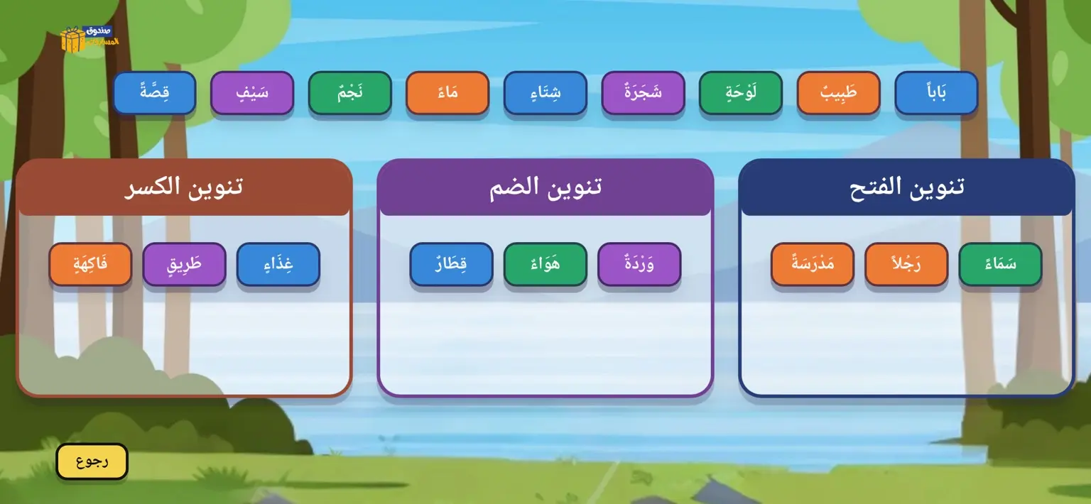 لعبة تصنيف الكلمات إلى مجموعات