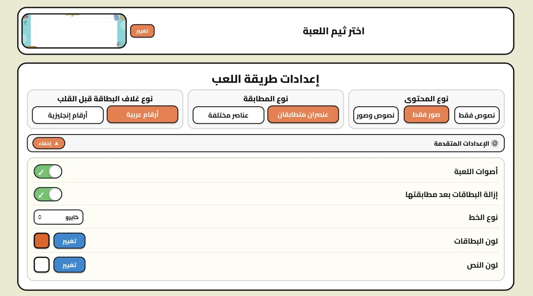 إعدادات لعبة المطابقة وتخصيص الصور والخطوط والألوان