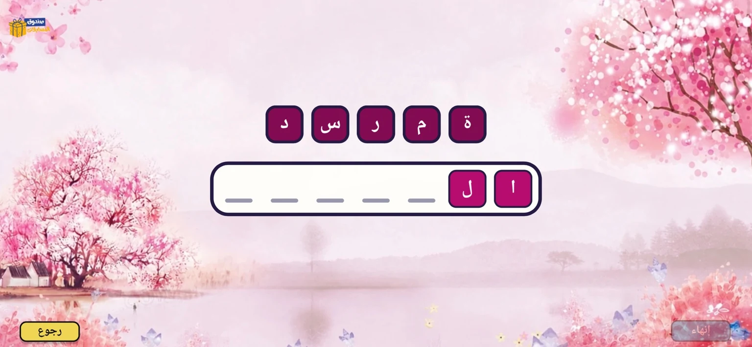 لعبة ترتيب الحروف داخل ثيم الأزهار