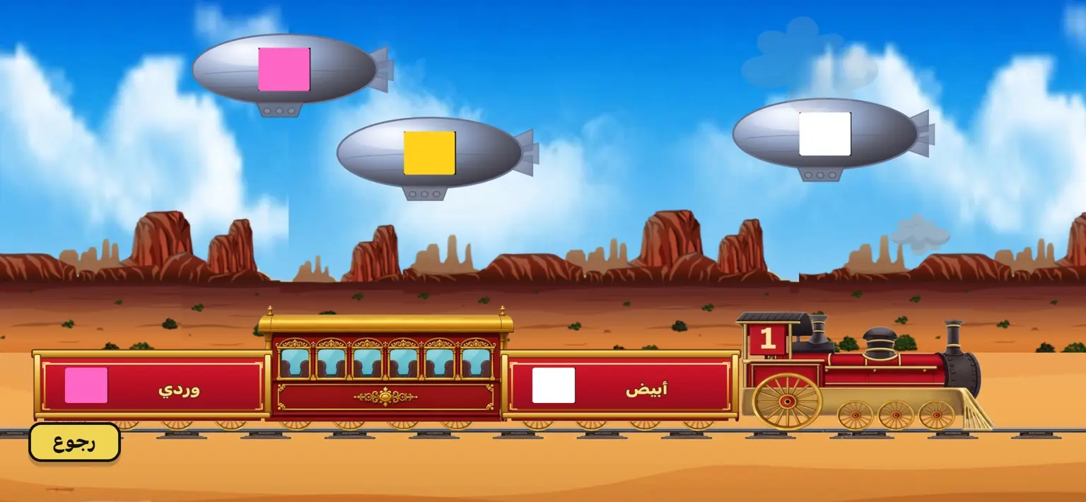 لعبة قطار الإجابات