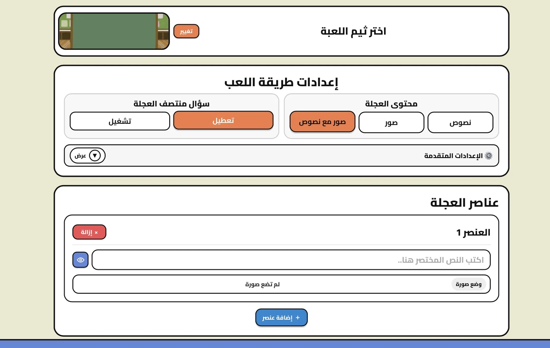 إعدادات العجلة الدوارة وإضافة النصوص والصور
