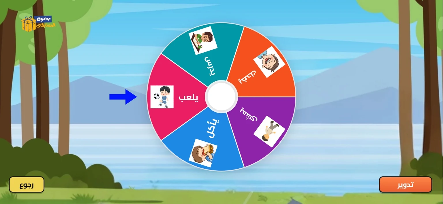 العجلة الدوارة بثيم الغابة