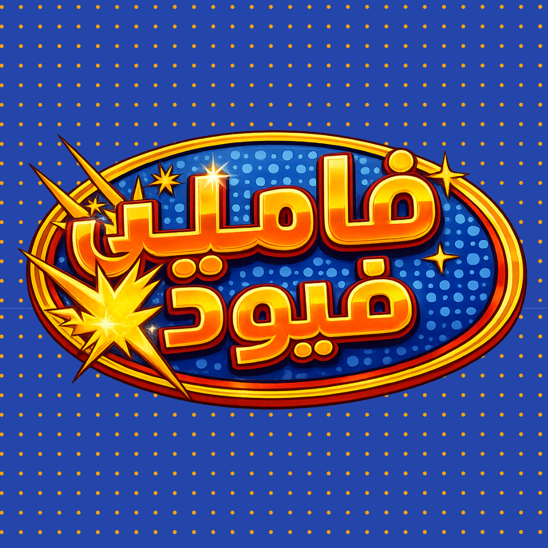 غلاف لعبة فاميلي فيود