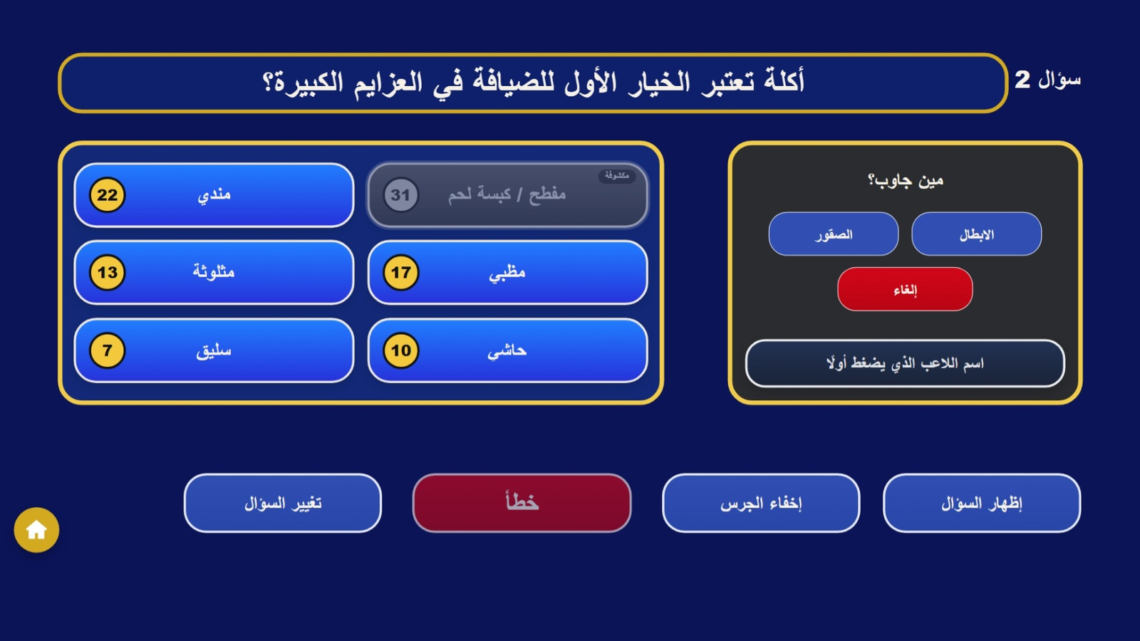 شاشة التحكم للمقدم في لعبة فاميلي فيود