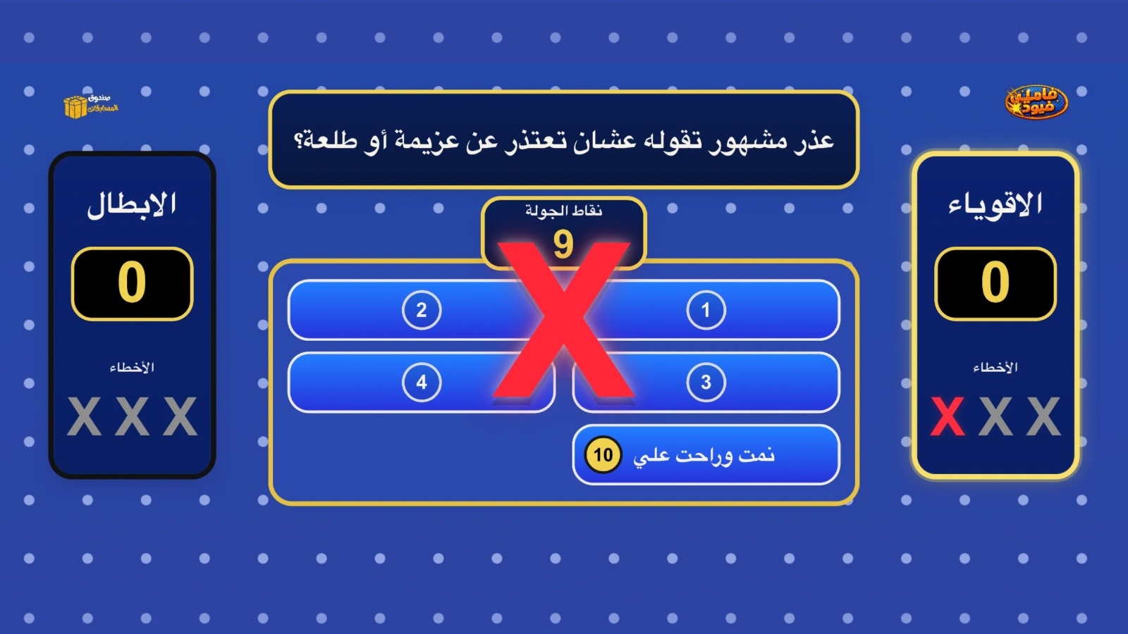 شاشة عرض فاميلي فيود بإجابات مخفية وأخطاء ونقاط