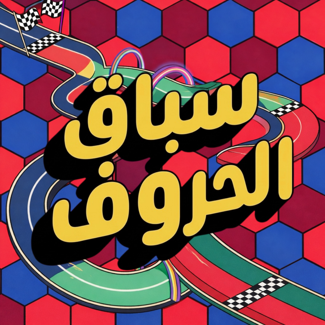 غلاف لعبة سباق الحروف