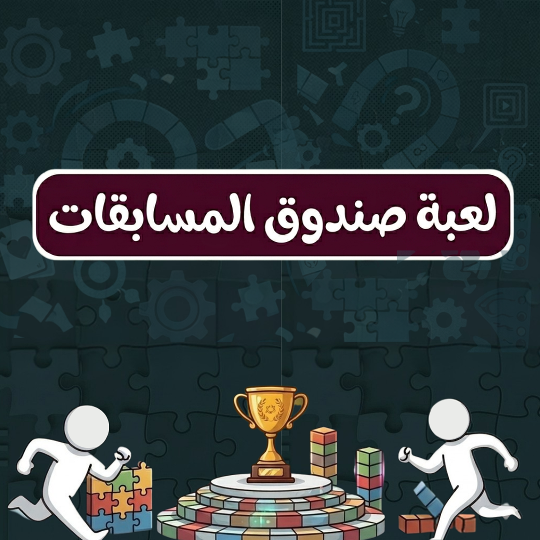 غلاف لعبة صندوق المسابقات