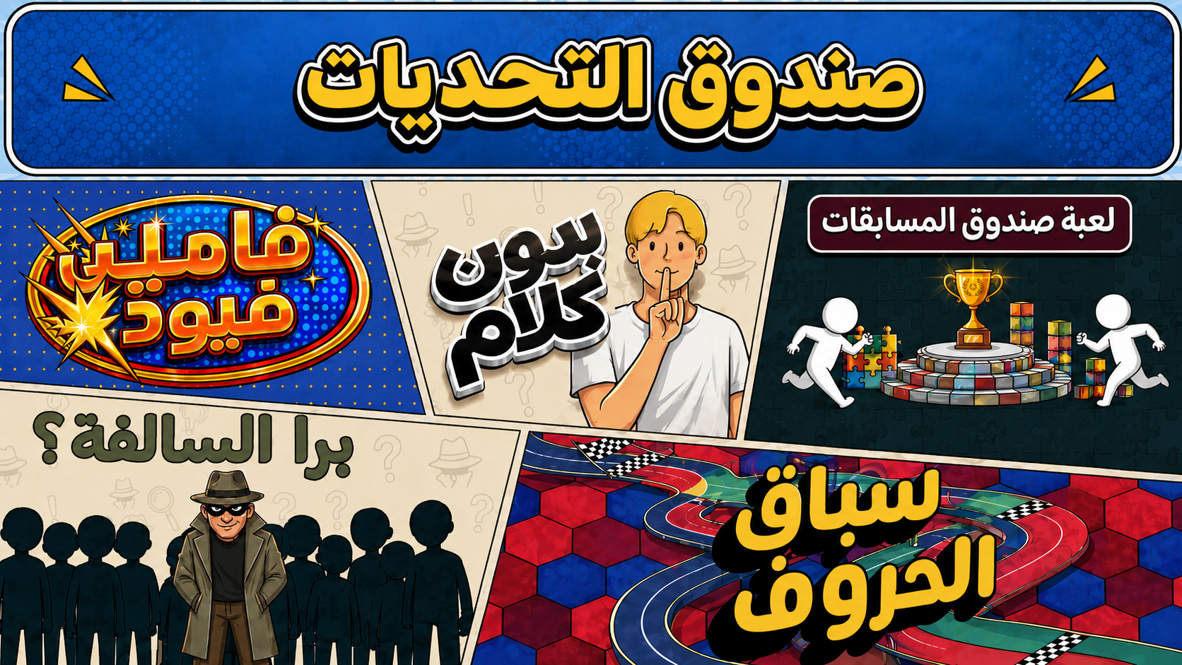 غلاف بكج صندوق التحديات