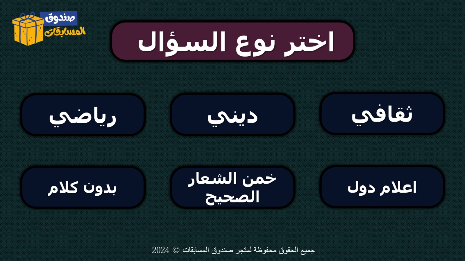 شاشة اختيار نوع السؤال في لعبة صندوق المسابقات