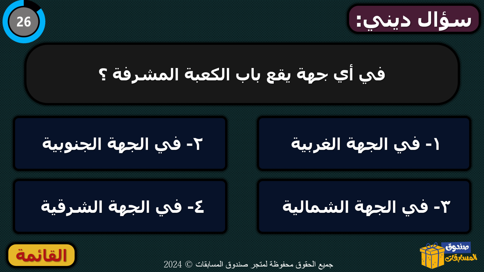 سؤال ديني مع اختيارات ومؤقت في لعبة صندوق المسابقات